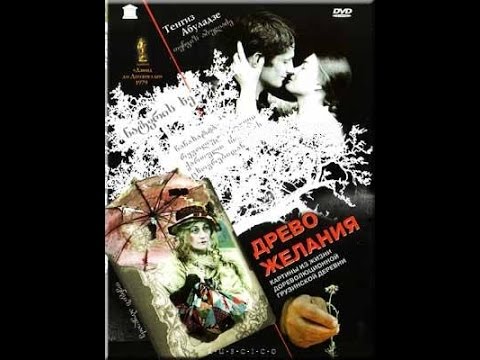 Древо желания (1976) фильм