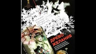 Древо желания (1976)