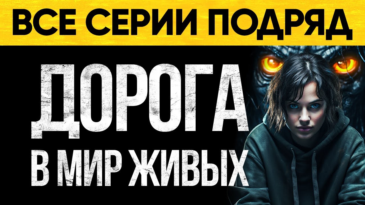 Что Скрывает Дорога В Мир Живых? Мистический Аудиороман От Альбины Нури