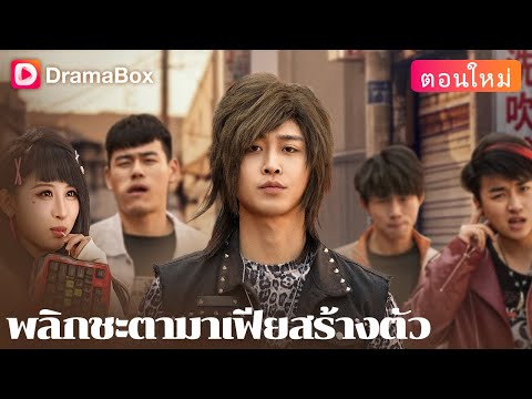 【ตอนใหม่】🔥หัวหน้าแก๊งกลับมาเกิดใหม่ จะเปลี่ยนชะตาได้หรือไม่?🔥 | DramaBox