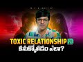 Toxic Relationship ని కనుక్కోవడం ఎలా MVN Kasyap Toxicrelationship