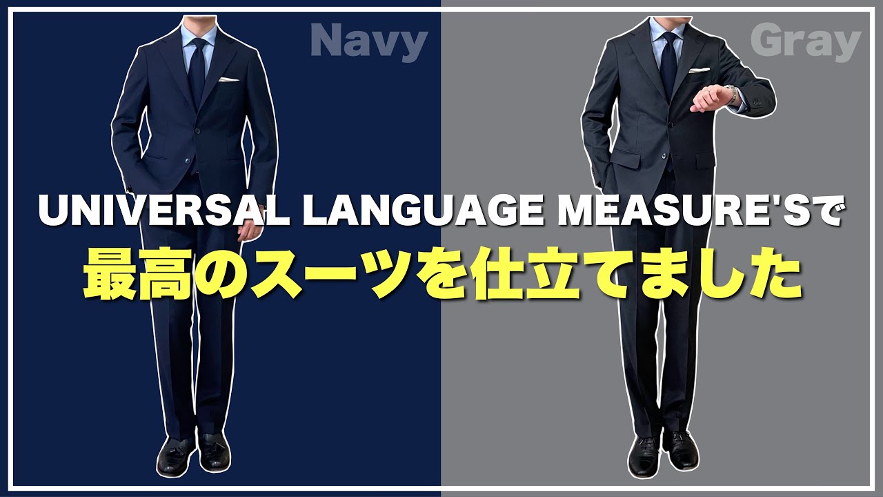 【最高】ユニバーサルランゲージメジャーズさんで最高のスーツを仕立てたぞー！！
