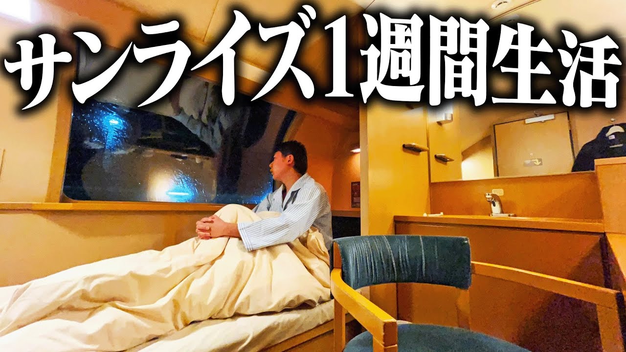 【0泊7日】寝台特急サンライズ号に”1週間”乗り続ける生活してみた！