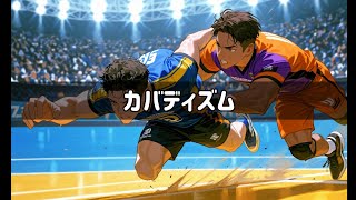 カバディズム