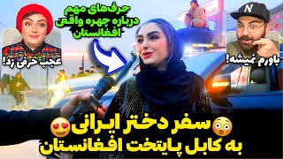 سفر دختر ایرانی به کابل افغ�