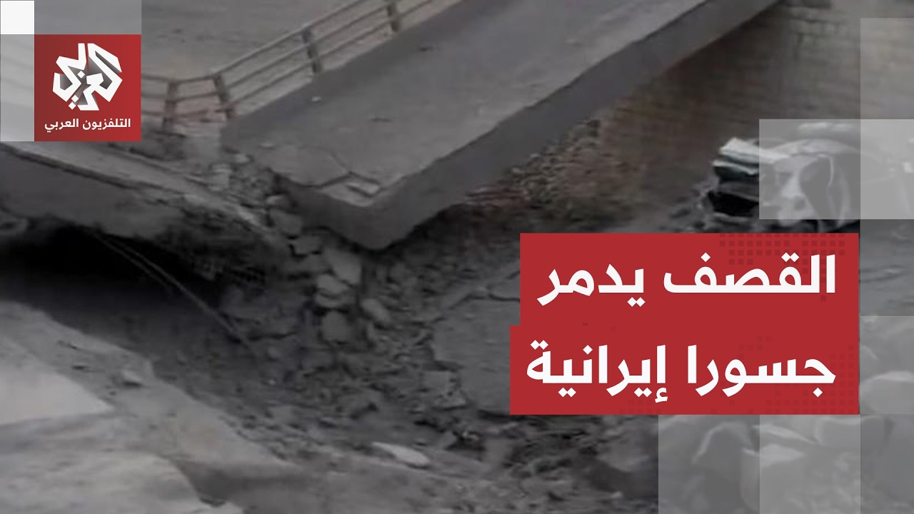 الجسور والطرقات في مرمى القصف الأميركي والضربات تدمر محطات حيوية إيرانية