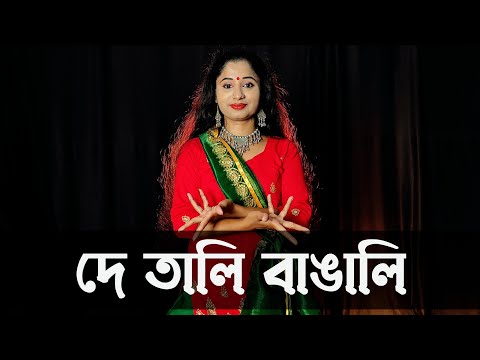 De Tali Bangali Song Dance | Joy Bangla Banglar Joy | Nacher Jagat