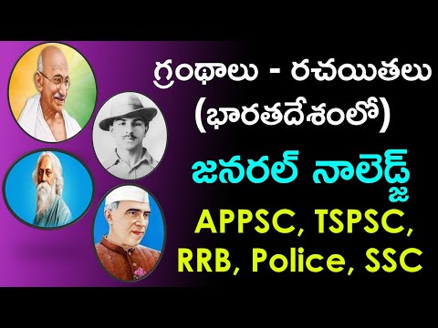 భారతదేశ రచయితలు వారి గ్రంథాలు| List of Indian Authors and Their Books