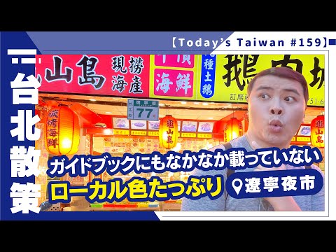 Cheio de sabor local, raramente encontrado em guias | Mercado Noturno de Liaoning [Taipei Stroll #159]