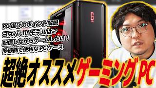 【ゲーミングPC】PCゲームをデビューするならどのPCを買えばいい？そんな疑問に答えます！オススメのPCについて特徴と性能を紹介します【G TUNE】