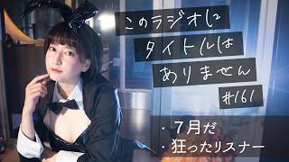 ＃１６１ 狂い人、集合　-このラジオにタイトルはありません-