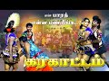 ஆத்தாடி மொரட்டு கரகாட்டம் போல Gramathu Kachery 2