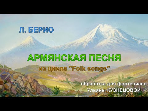 Армянская песня - Л.Берио "Folk songs" - Обработка для фортепиано Ульяны Кузнецовой