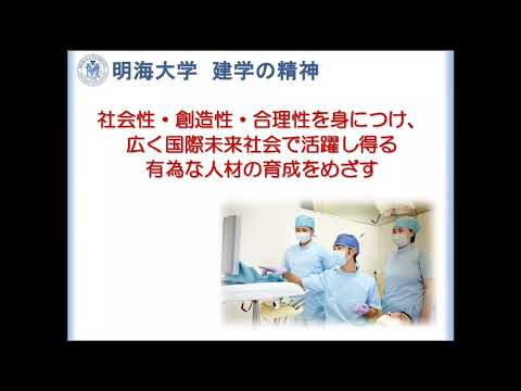 明海大学歯学部オープンキャンパス入試ガイダンス（2023）
