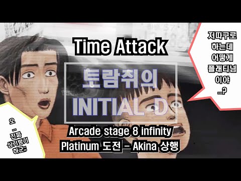 Initial D Arcade Stage 8 Infinity TimeAttack Platinum (Akina HC) 3'12"588 AE86