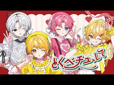 とくべチュ、して / =LOVE (イコールラブ)【歌ってみた】【からつけあっきぃ/やなと/にしき/パルオ】