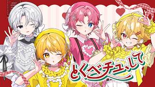 とくべチュ、して / ＝LOVE (イコールラブ)【歌ってみた】【からつけあっきぃ/やなと/にしき/パルオ】