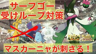 受けループ，サーフゴー対策にもなるマスカーニャが今めっちゃ環境で刺さってます！！【ポケモンSV】【追加DLC】【スカーレット・バイオレット】【ゼロの秘宝】【碧の仮面】【藍の円盤】