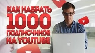 КАК НАБРАТЬ ПЕРВЫЕ 1000 ПОДПИСЧИКОВ / НАГУЛЯЛА!