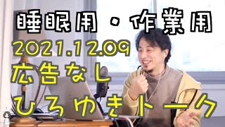 【ひろゆき】作業用・睡眠用ひろゆきトーク 途中広告なし【切り抜き】