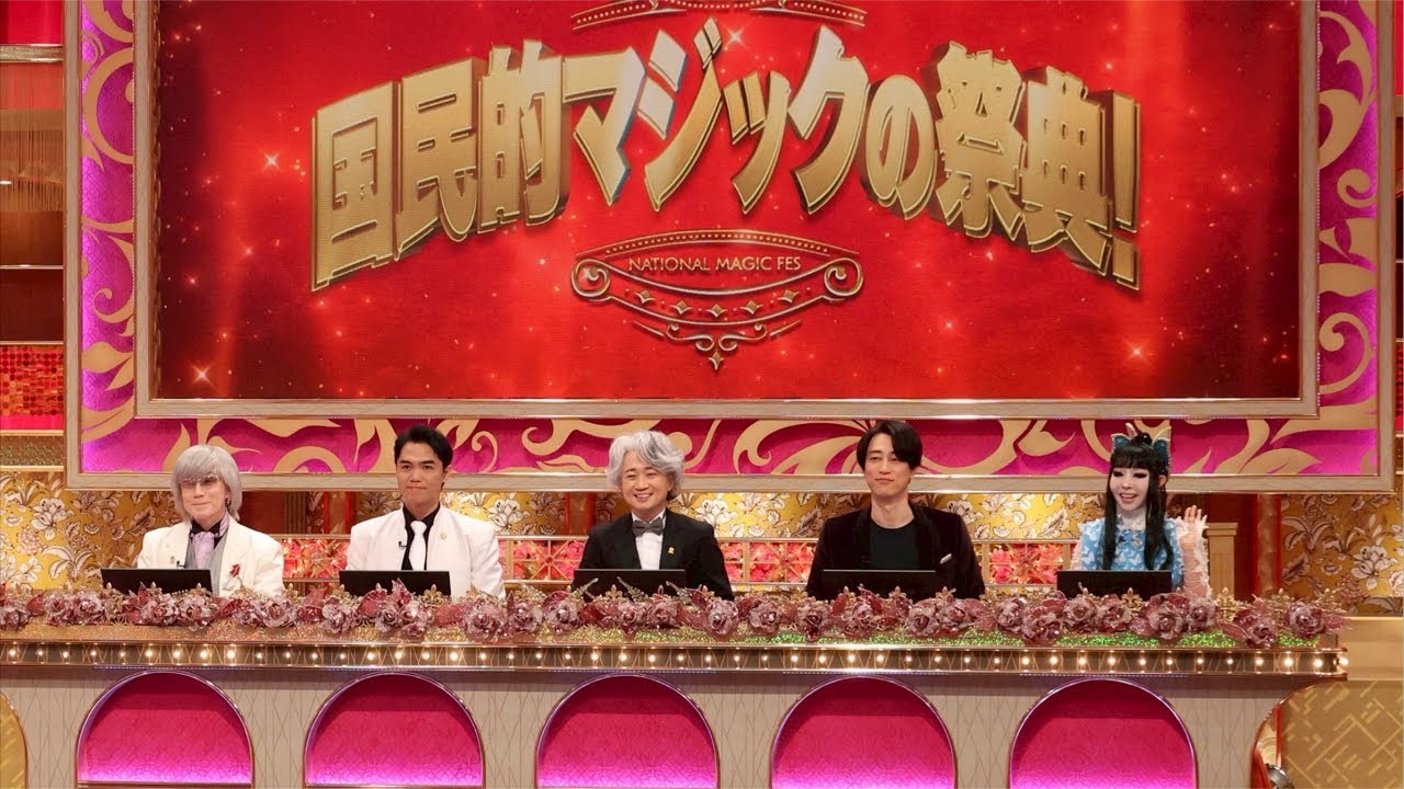 副音声的マジックの祭典2026