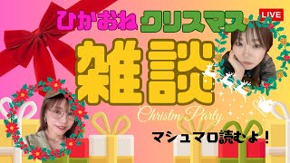 【雑談】クリスマスパーティー！マシュマロで雑談していこー【ひか☆おね】