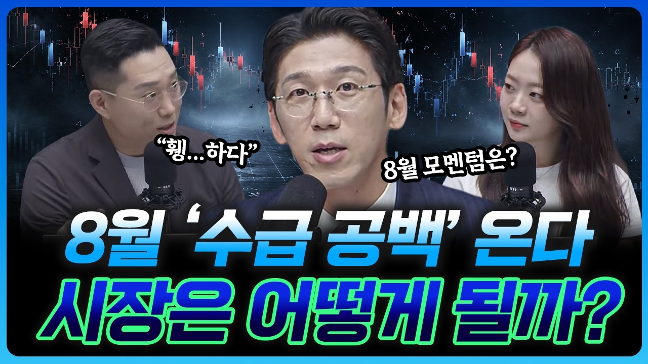 '공허의 8월' 이유없이 빠진 7월 회복 기간 될까? | 백인재 부센터장 [더블 크루]