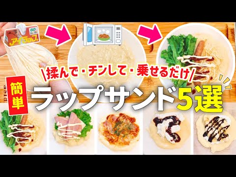 【時短レシピ】手間・洗い物なし◎レンジで簡単ラップサンド|朝ごはん・昼ごはん・おやつに◎魔法のポリ袋アイラップ|とん妻【ズボラ食堂】