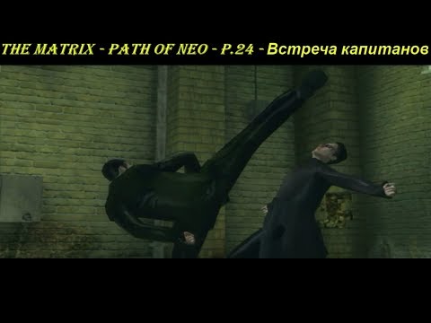 THE MATRIX - PATH OF NEO - P.24 - Встреча капитанов