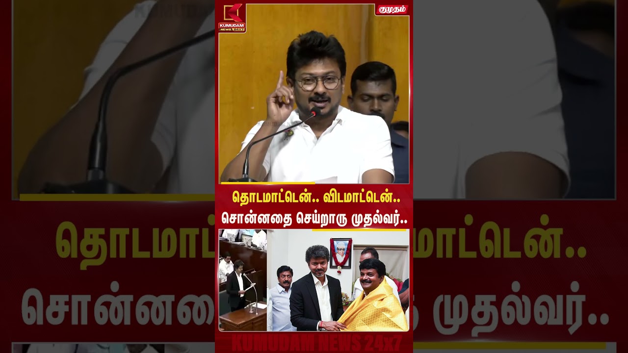 தொடமாட்டென்.. விடமாட்டென்.. சொன்னதை செய்றாரு முதல்வர்.. - Udhayanidhi | ADMK | TVK Govt |KumudamNews தொடமாட்டென்.. விடமாட்டென்.. சொன்னதை செய்றாரு முதல்வர்.. - Udhayanidhi | ADMK | TVK Govt |KumudamNews