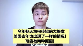 为什么今年冬天传染病大爆发？有两种解释！医生教你怎么办！