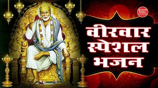 Sai Baba Hit Bhajan : वीरवार स्पेशल भजन - एक फकीरा आया - Sai Baba Most Famous Song