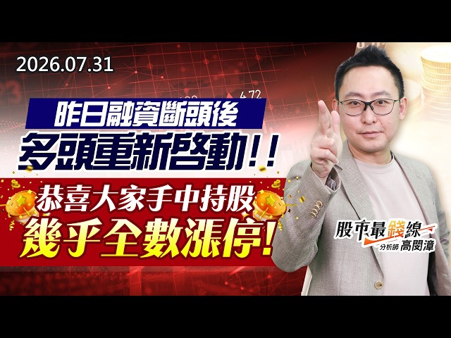 20260731《股市最錢線》#高閔漳” 昨日融資斷頭後，多頭重新啟動，恭喜大家手中持股幾乎全數漲停”