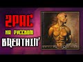 2pac - Breathin' / Alek$ - Выжить (Russian Cover) 