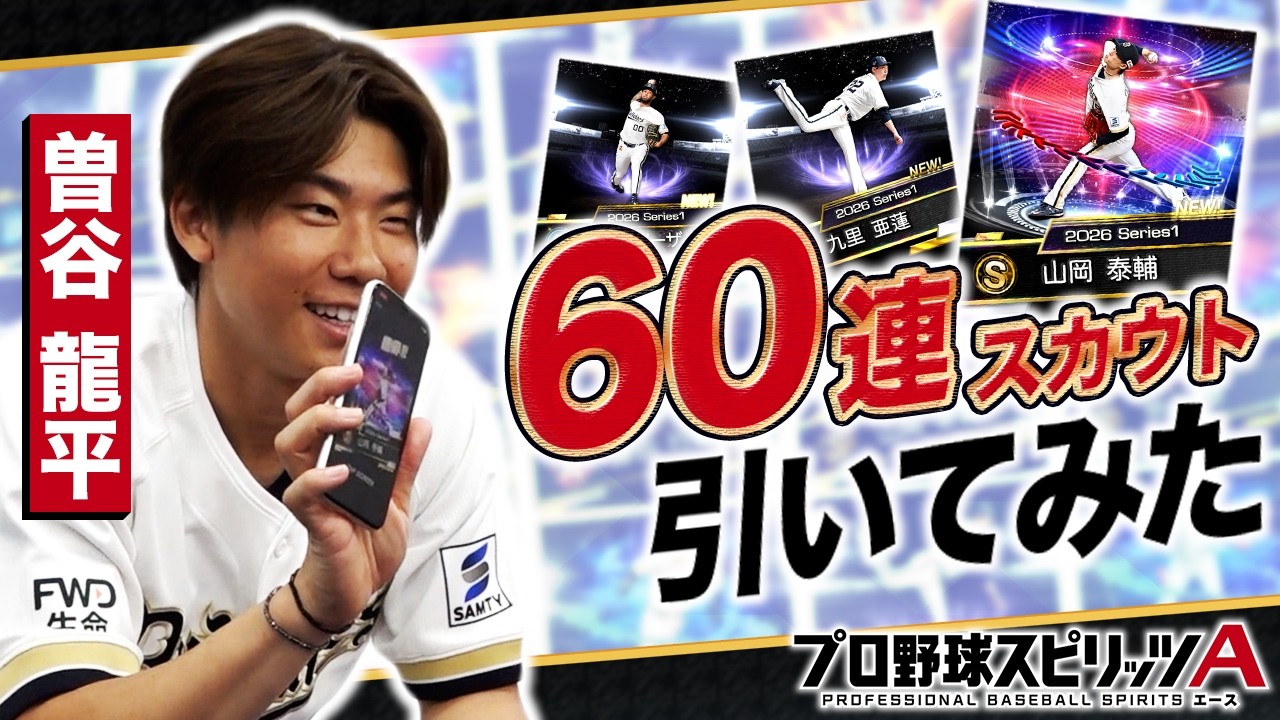【プロスピA エキサイティングプレイヤーセレクション】曽谷龍平投手が60連スカウト引いてみた!