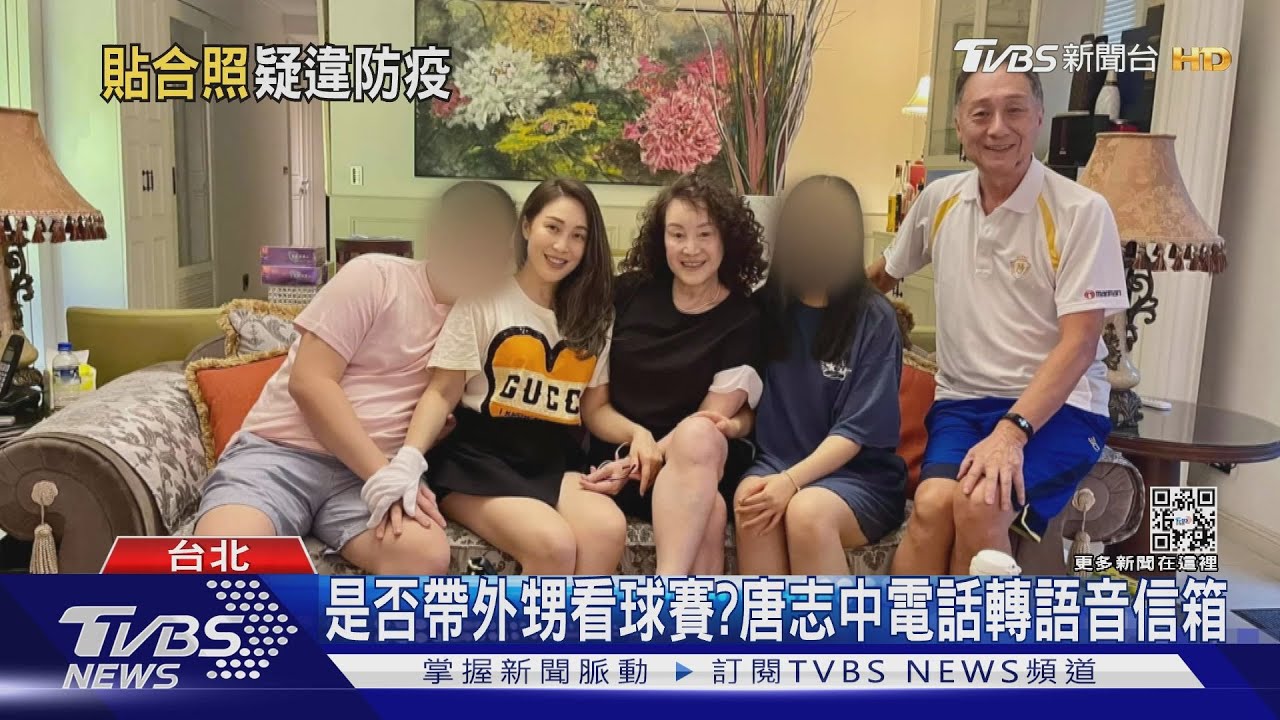 唐志中姊返國帶兒女娘家聚餐 被爆違防疫規定