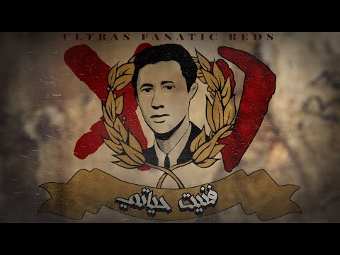 Ultras Fanatic Reds - La Banda Loca : فنيت حياتي  [Live]