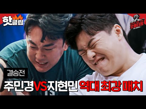 [오버 더 톱] 주민경VS지현민 결승전🔥 팔씨름계 최고의 라이벌 주지♨ 상금 1억의 주인공은?｜핫클립ㅣJTBC 230110 방송