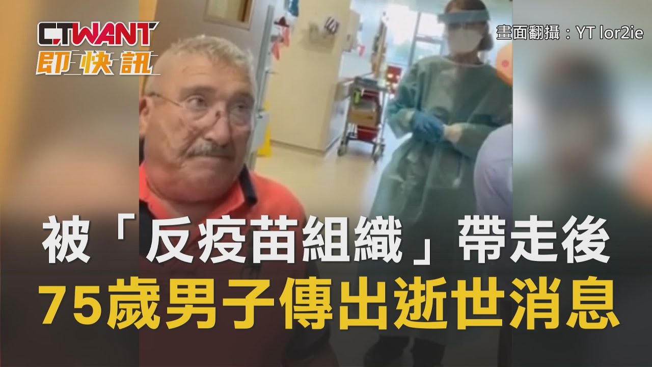 圖說-醫生哀求也沒用！被「反疫苗組織」帶走後　75歲男子傳出逝世消息