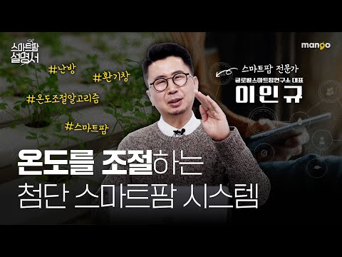 스마트팜의 온도조절, 딱 세가지만 알면 됩니다｜스마트팜 설명서 EP. 10