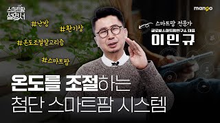 스마트팜의 온도조절, 딱 세가지만 알면 됩니다|스마트팜 설명서 EP. 10