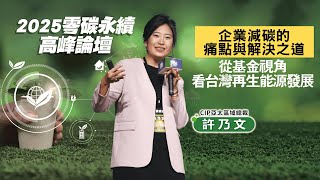 【2025零碳永續論壇】綠電買方算盤撥得比誰都精 CIP總座:工業電價與風電電價將死亡交叉｜鏡週刊