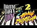 Угадай мелодию | Name That Tune | Piano Melody # 2 