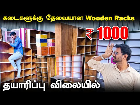 கடைகளுக்கு தேவையான Wooden Racks Wholesale விலையில் வாங்கலாம் | KING WOOD'S, Coimbatore