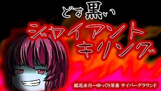 《ゆっくり茶番》真っ黒い感情の発露…吐き出される負の優越感。
