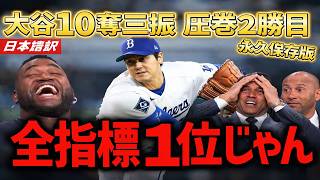 【速報】大谷翔平が10奪三振の圧巻投球！防御率0.50でサイヤング最有力に🔥