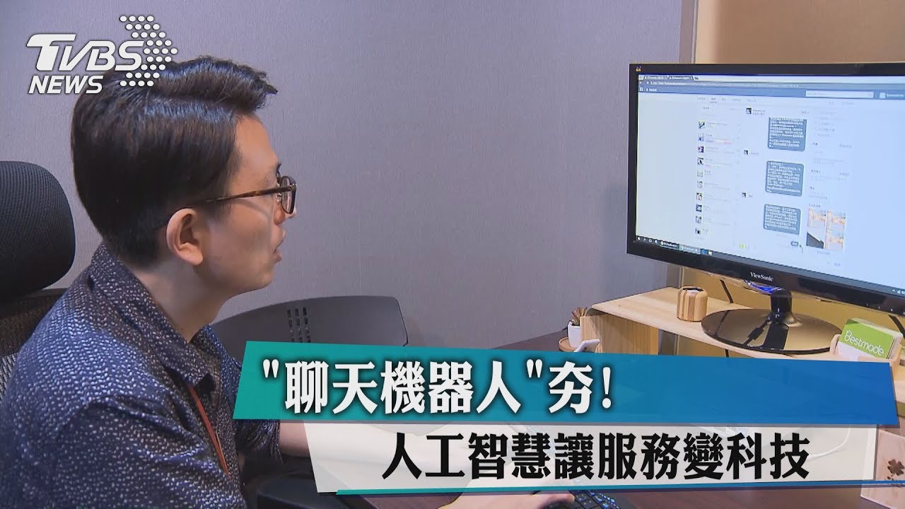 「聊天機器人」夯!人工智慧讓服務變科技