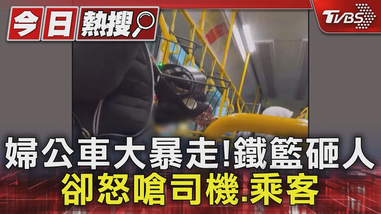 公車急煞鐵籃砸頭！　婦人不道歉反嗆「砸了又怎樣」追下車飆罵