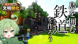【Minecraft】総4000ブロック！？島を一周する鉄道を作る！【火山から始める文明開化 #7】【ずんだもん実況】