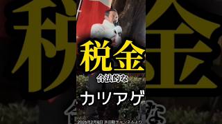 【税金とは】カツアゲである【浜田聡切り抜き】 #減税